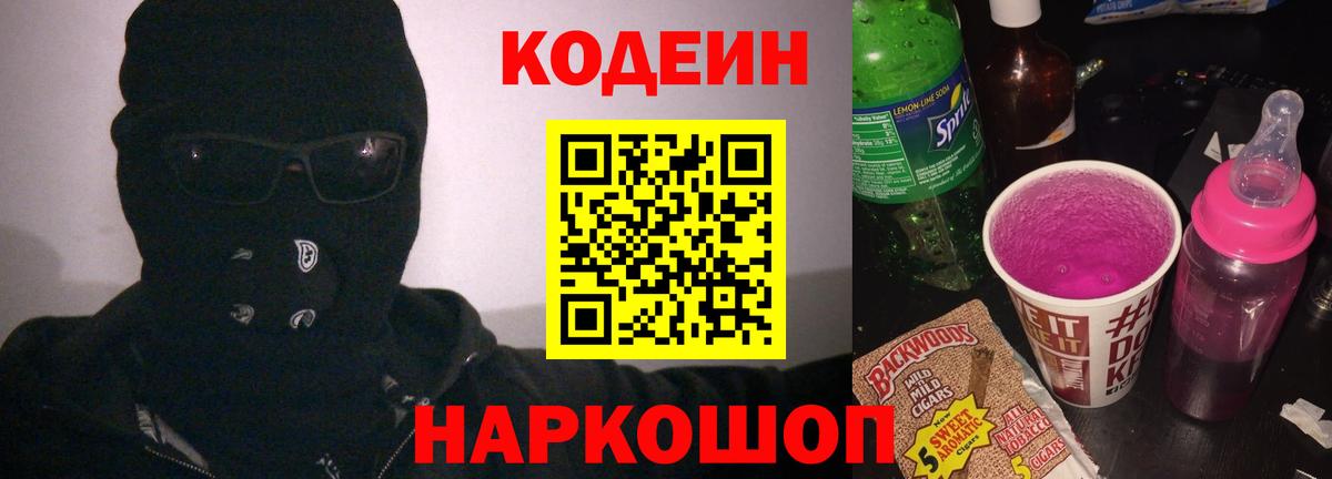 Кодеиновый сироп Lean Purple Drank  Вход с VPN  Кодеин Purple Drank  Бирск 